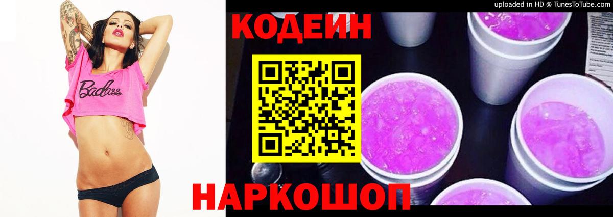 Кодеиновый сироп Lean Purple Drank  Вход с VPN  Усть-Джегута 